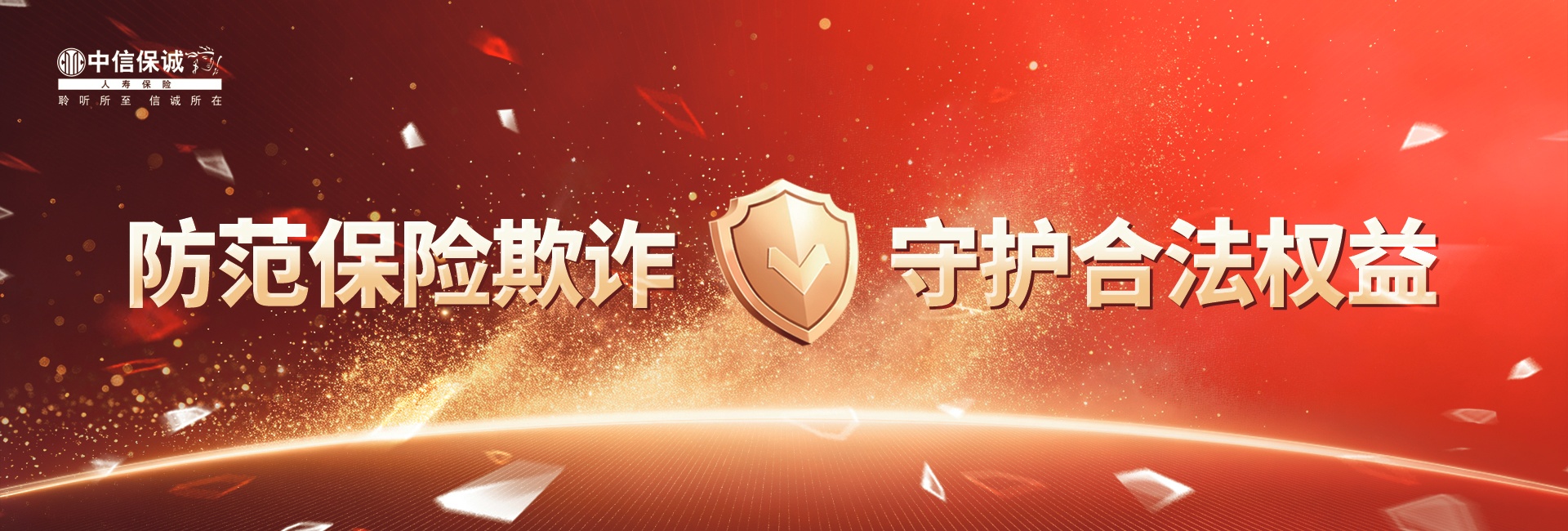 防范保险欺诈
